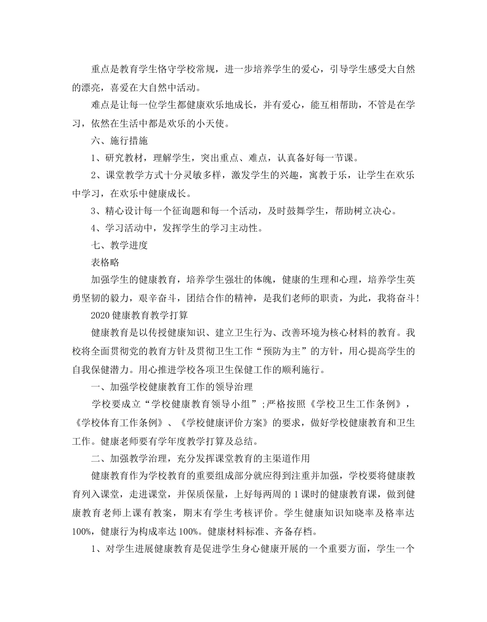 健康教育教学参考计划 _第2页