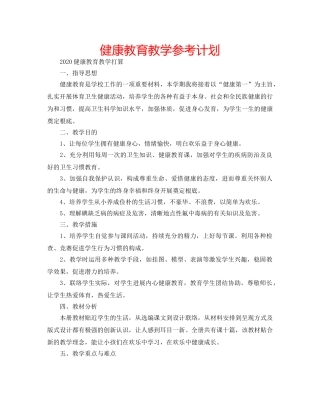 健康教育教学参考计划 