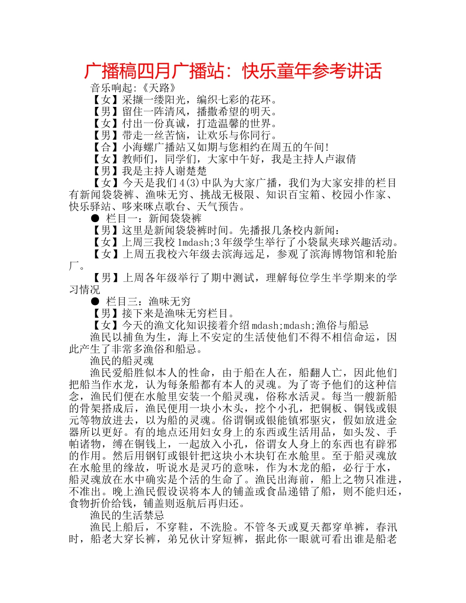 广播稿四月广播站快乐童年 _第1页