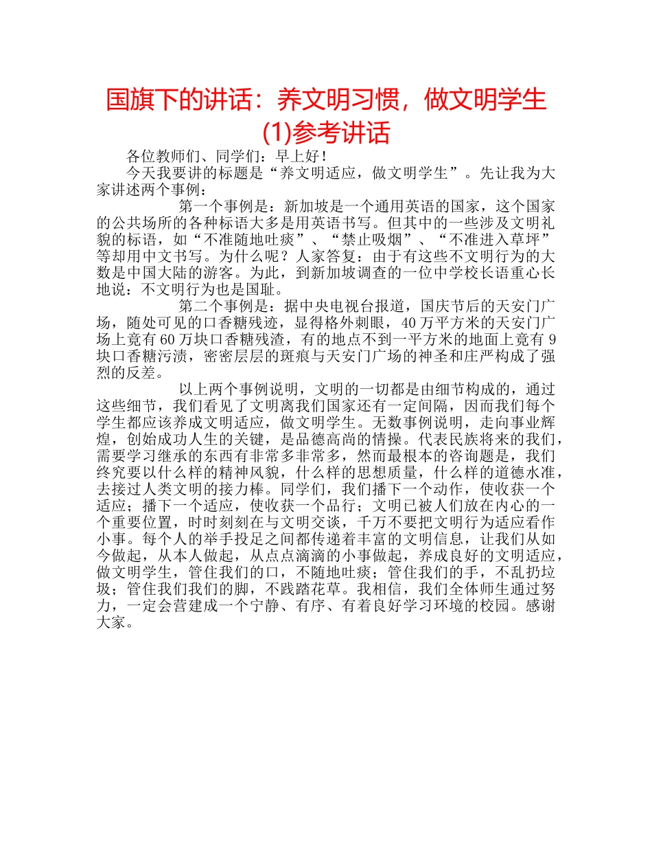 国旗下的讲话：养文明习惯，做文明学生(1)参考讲话 _第1页