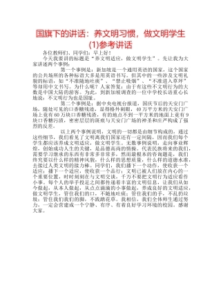 国旗下的讲话：养文明习惯，做文明学生(1)参考讲话 