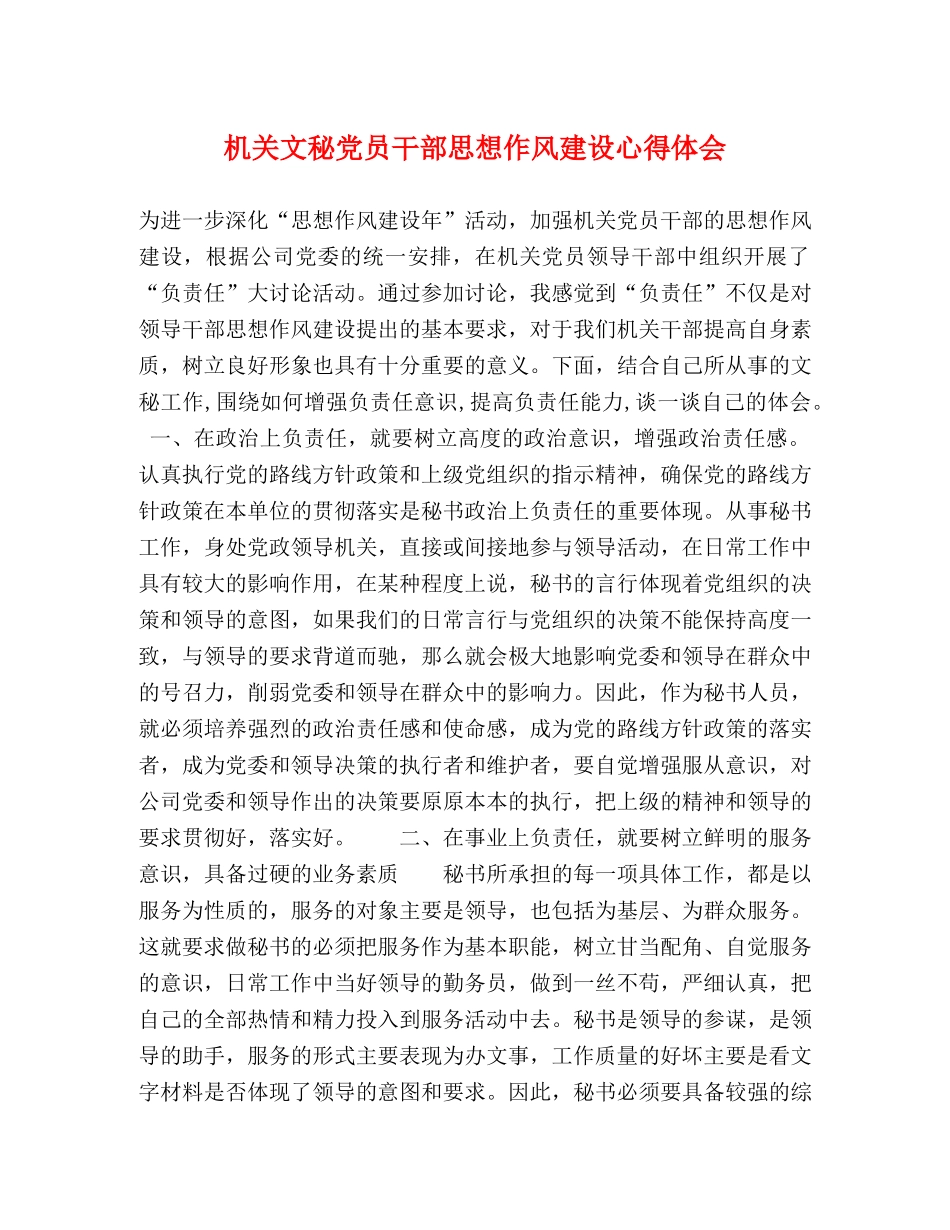 机关文秘党员干部思想作风建设心得体会 _第1页
