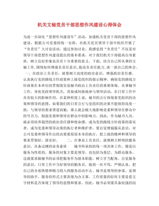 机关文秘党员干部思想作风建设心得体会 