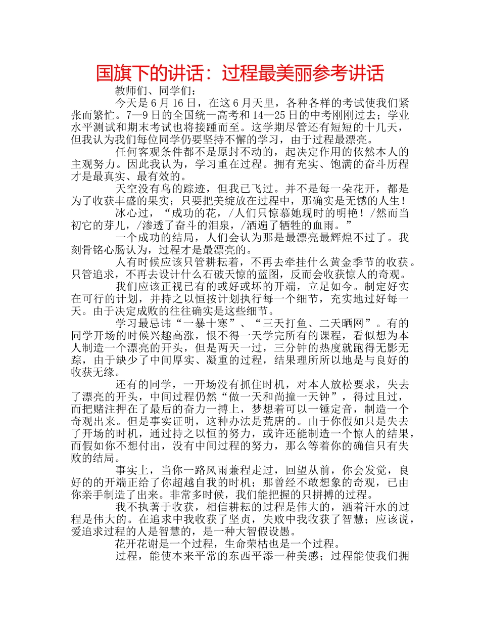 国旗下的讲话：过程最美丽参考讲话 _第1页
