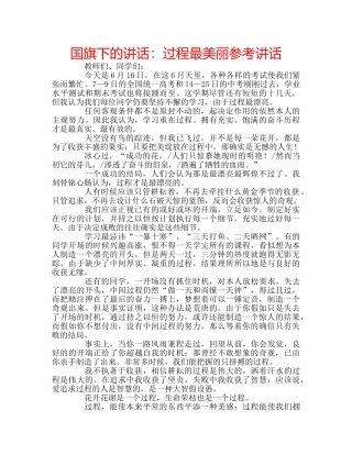 国旗下的讲话：过程最美丽参考讲话 