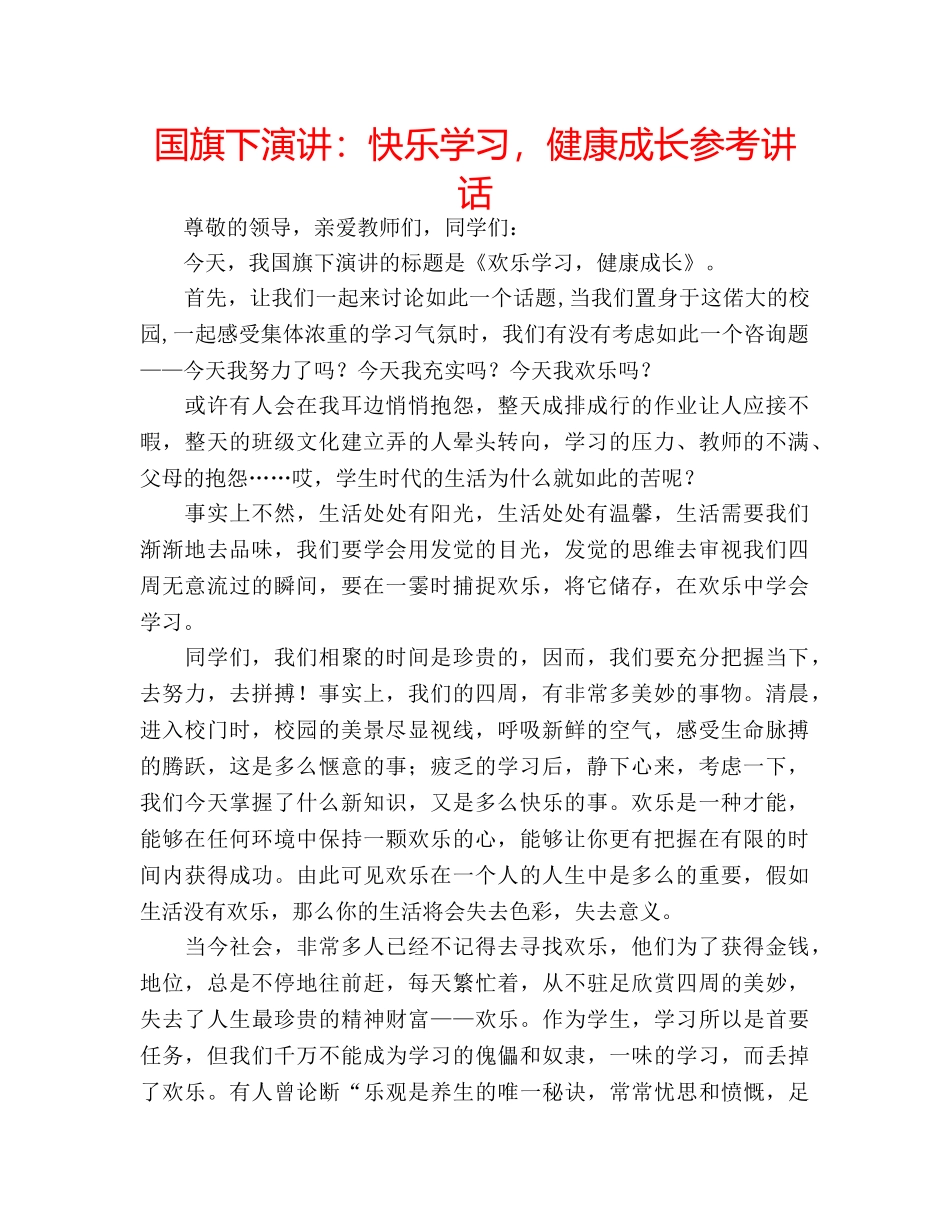 国旗下演讲：快乐学习，健康成长参考讲话 _第1页