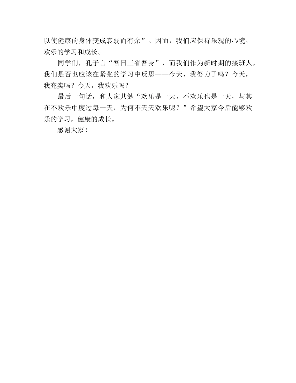 国旗下演讲：快乐学习，健康成长参考讲话 _第2页