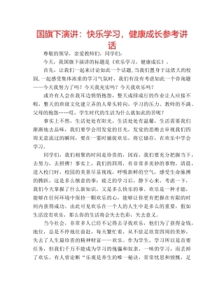 国旗下演讲：快乐学习，健康成长参考讲话 