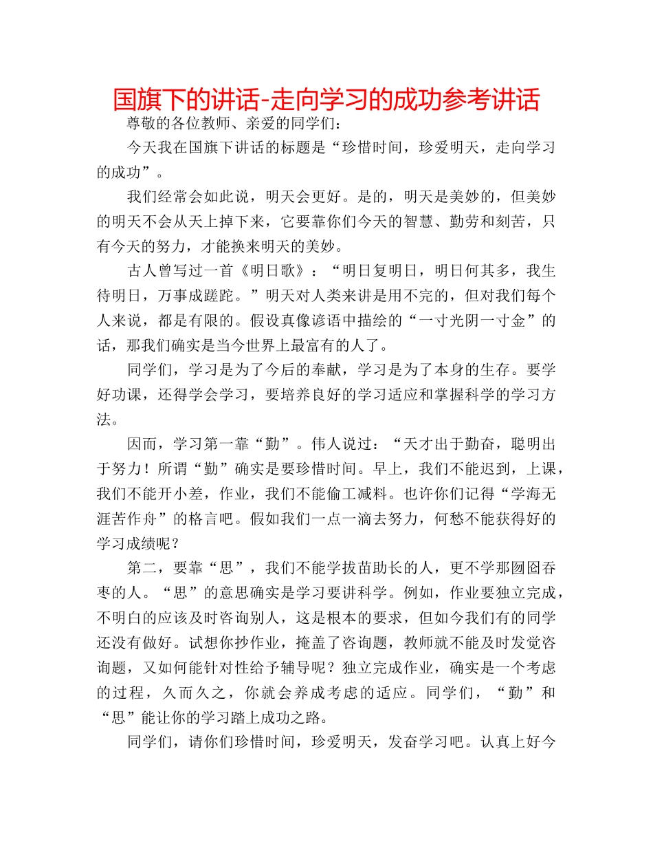 国旗下的讲话-走向学习的成功参考讲话 _第1页