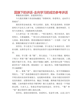 国旗下的讲话-走向学习的成功参考讲话 