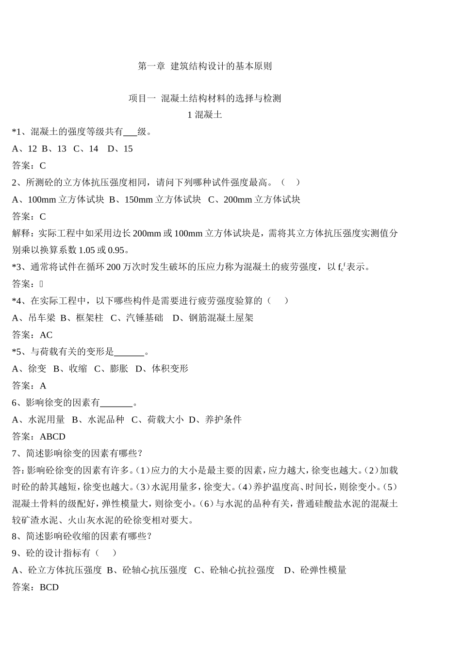 建筑结构习题集_第1页