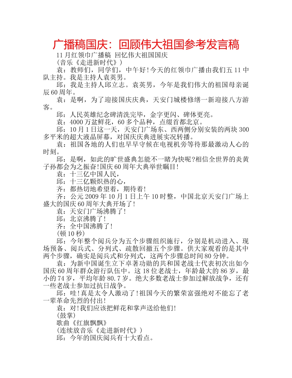 广播稿国庆回顾伟大祖国参考发言稿 _第1页