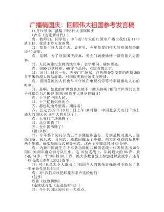 广播稿国庆回顾伟大祖国参考发言稿 