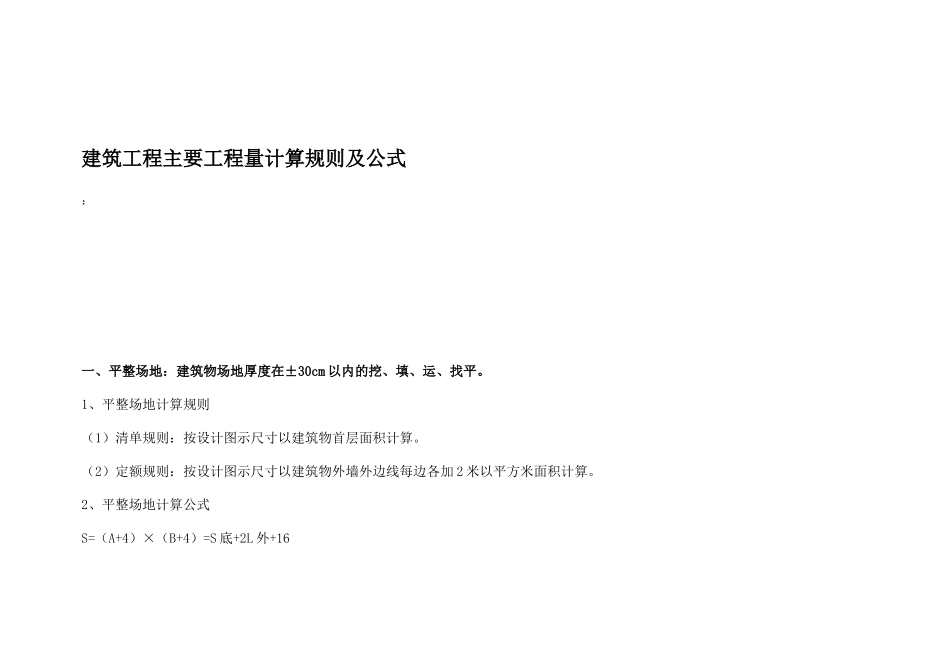 建筑工程主要工程量计算规则及公式_第1页