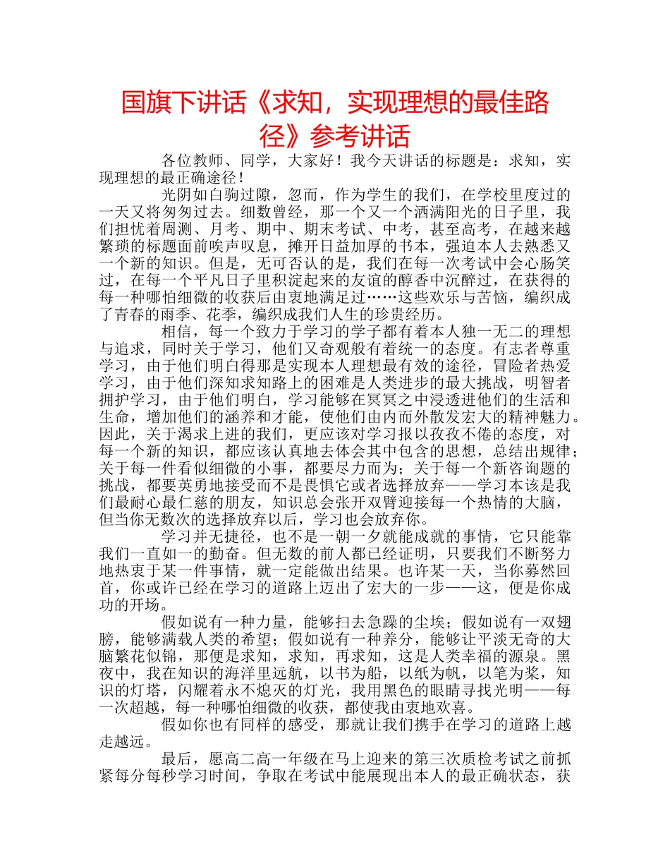国旗下讲话《求知，实现理想的最佳路径》参考讲话 _第1页
