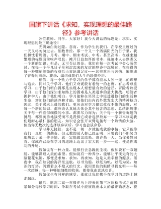 国旗下讲话《求知，实现理想的最佳路径》参考讲话 