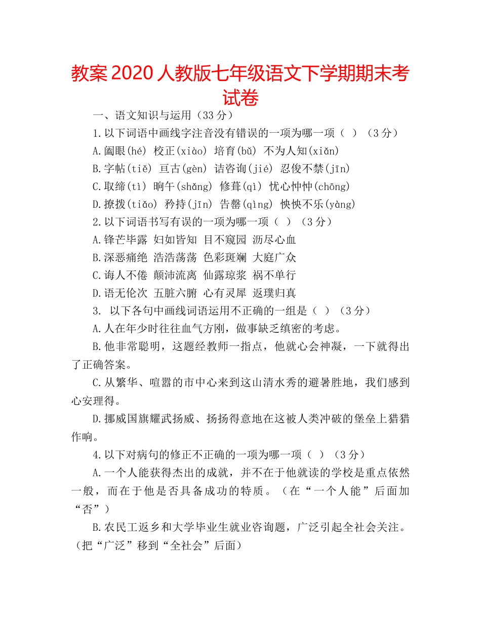 教案2020人教版七年级语文下学期期末考试卷 _第1页