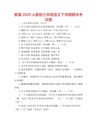 教案2020人教版七年级语文下学期期末考试卷 
