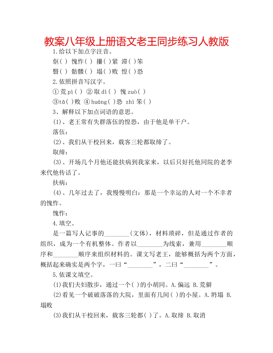 教案八年级上册语文老王同步练习人教版 _第1页