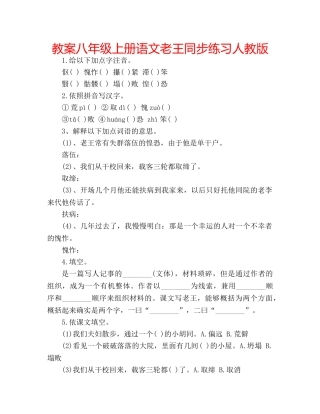 教案八年级上册语文老王同步练习人教版 