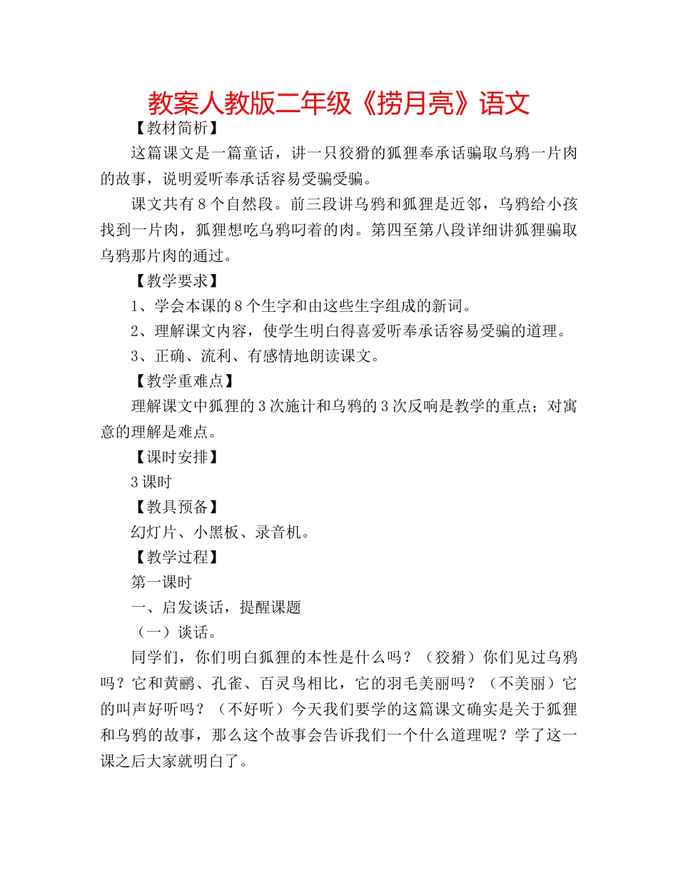 教案人教版二年级《捞月亮》语文 _第1页