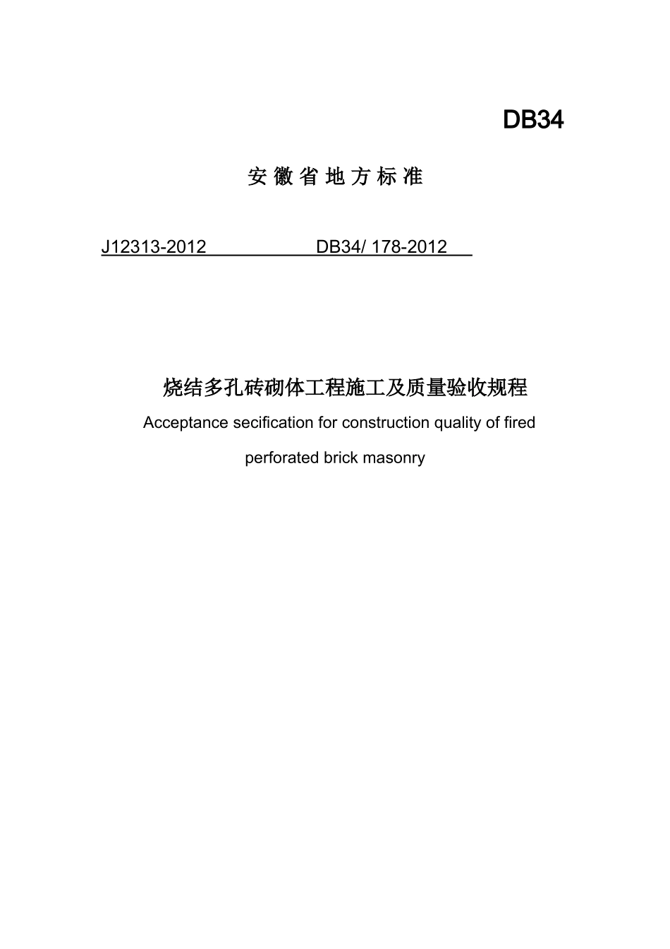 烧结多孔砖砌体工程施工及质量验收规程(DB34 178-2012)_第1页