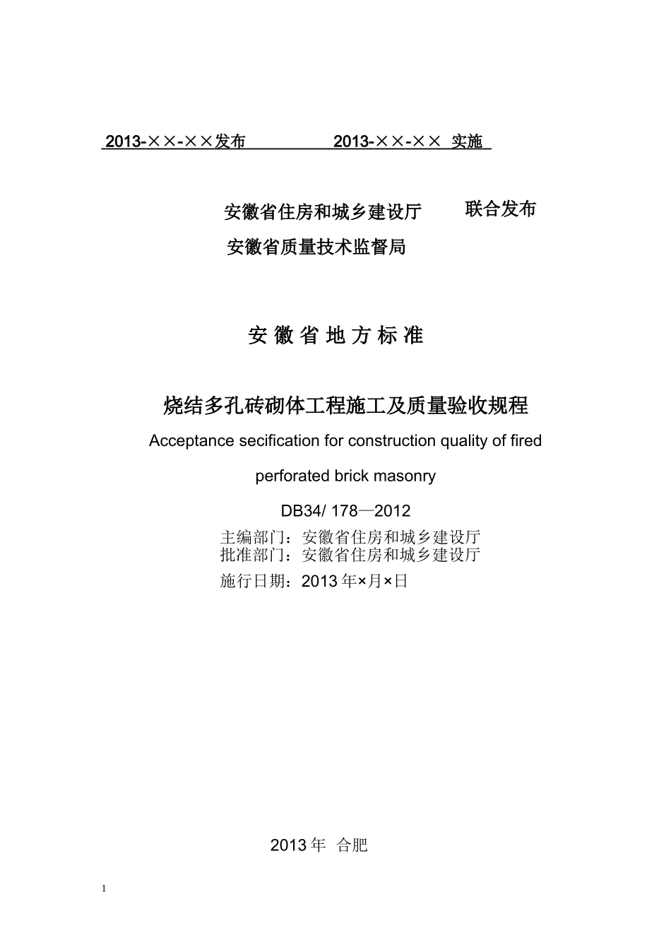 烧结多孔砖砌体工程施工及质量验收规程(DB34 178-2012)_第2页