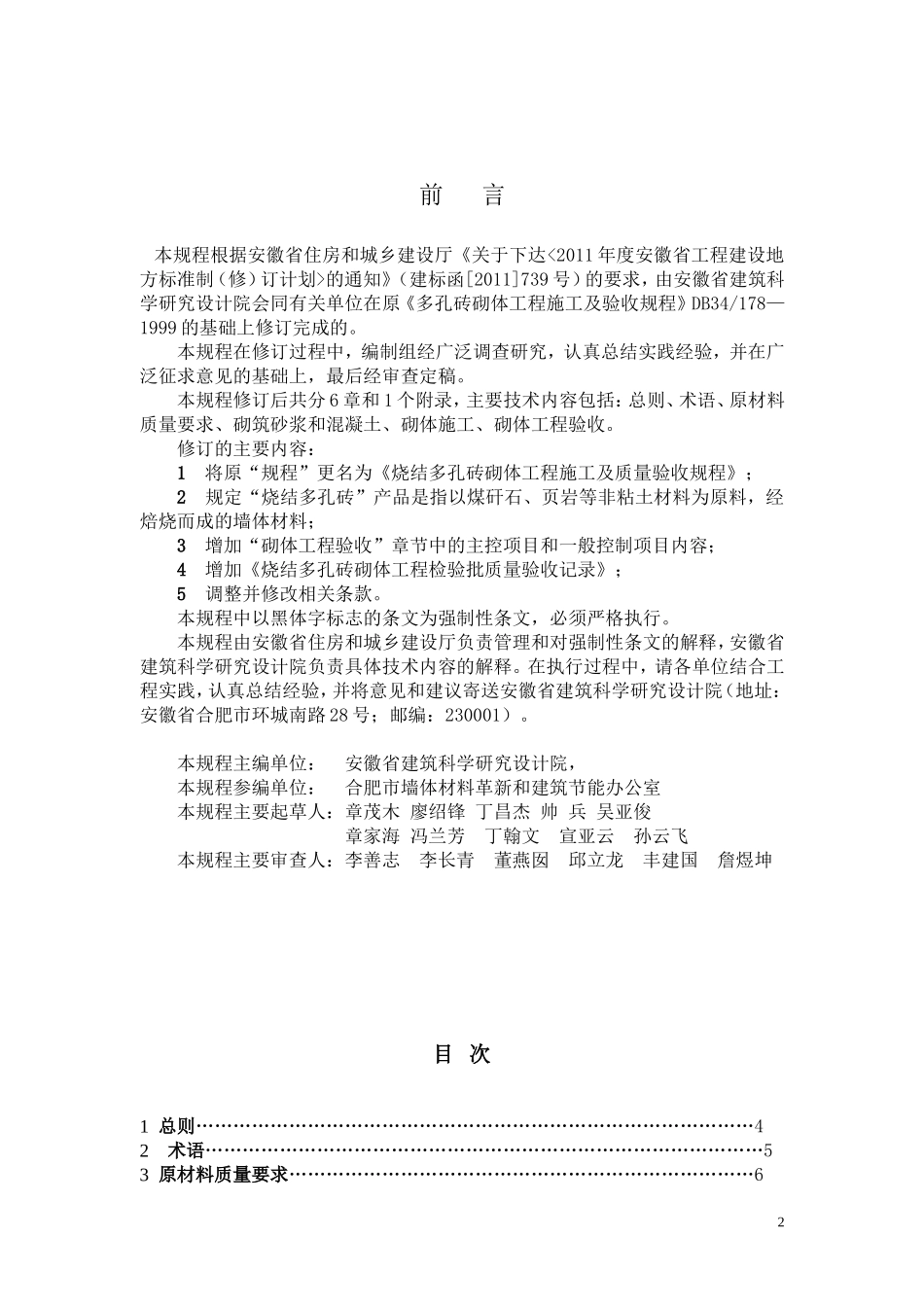 烧结多孔砖砌体工程施工及质量验收规程(DB34 178-2012)_第3页