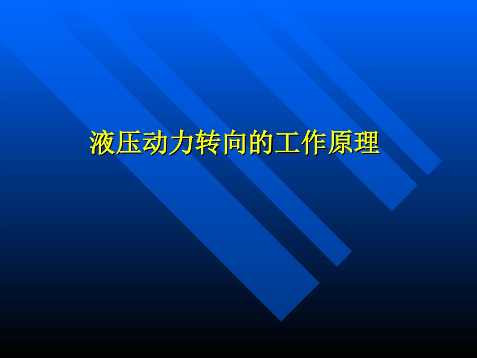 液压动力转向的工作原理_第1页