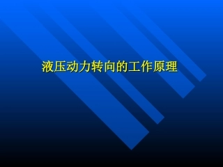 液压动力转向的工作原理