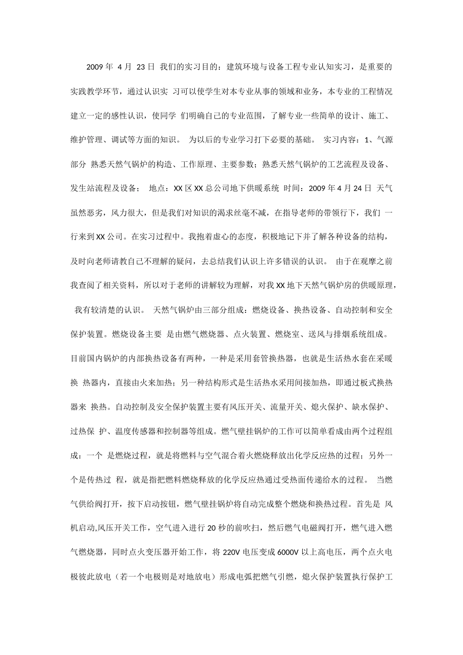 制冷或暖通专业实习日记7篇_第1页