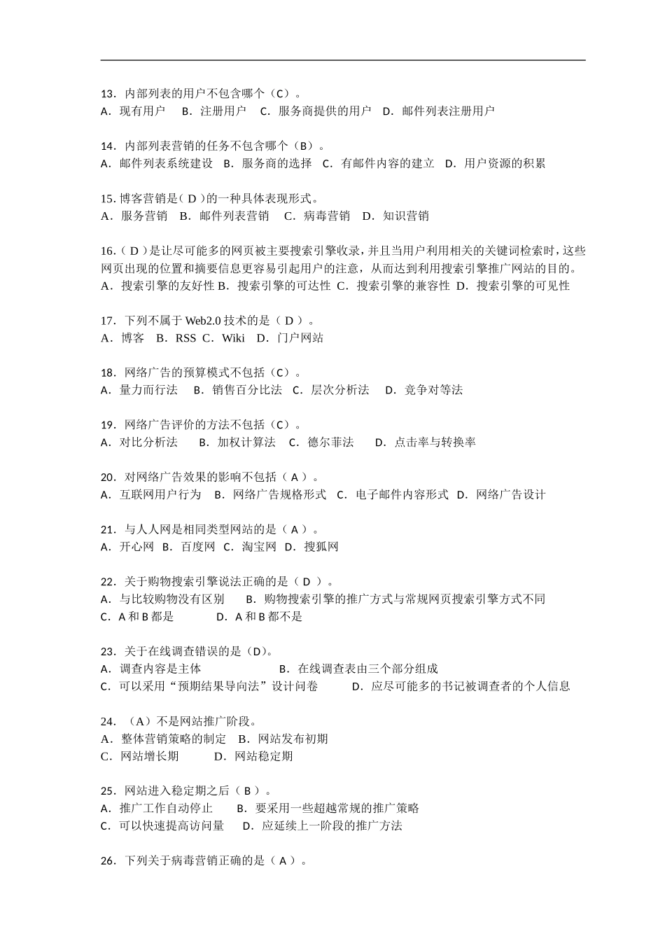 网络营销知识练习卷B(答案)_第2页