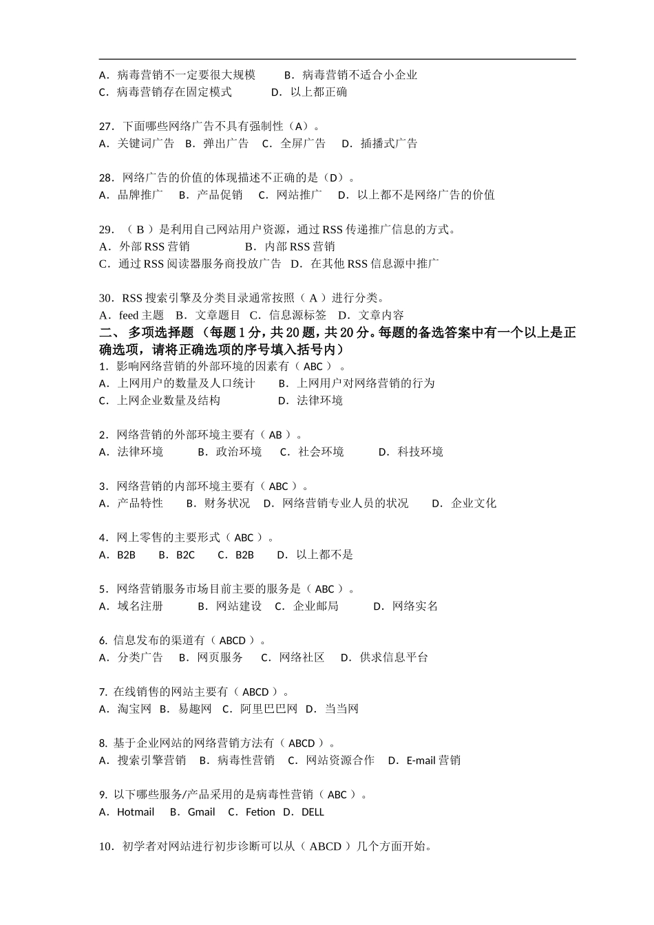 网络营销知识练习卷B(答案)_第3页