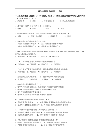 网络营销知识练习卷B(答案)