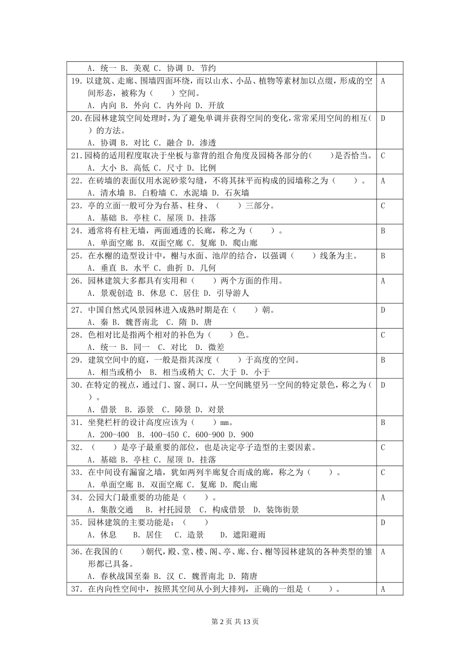 园林建筑模拟试题_第2页