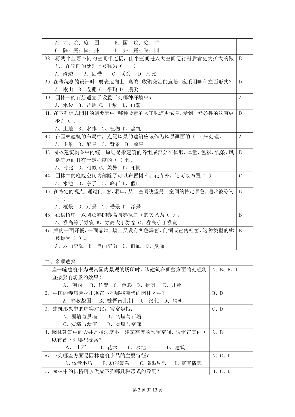 园林建筑模拟试题_第3页