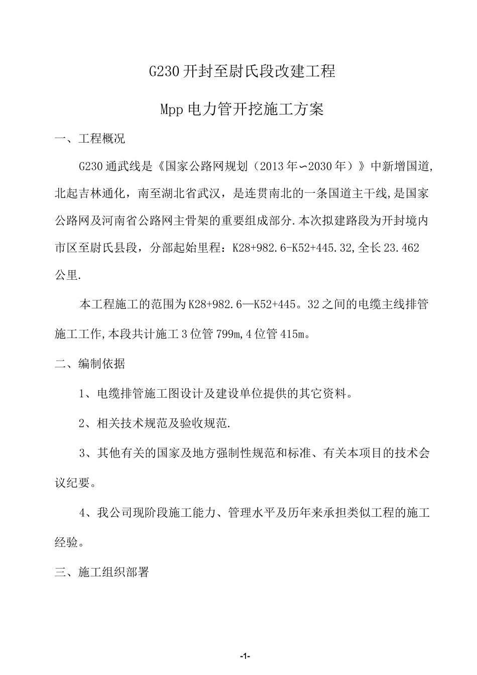 电缆排管施工方案DOC1_第1页