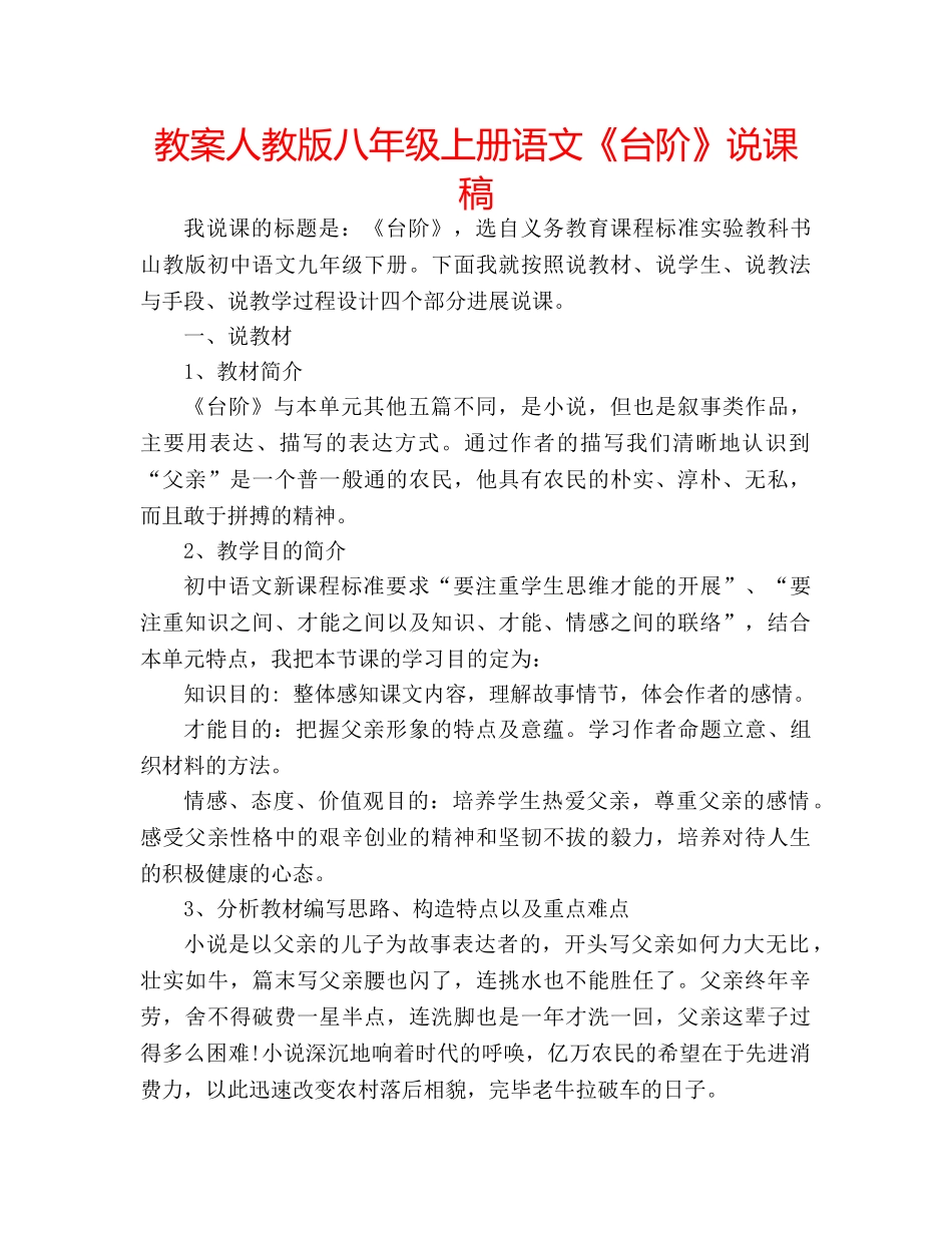 教案人教版八年级上册语文《台阶》说课稿 _第1页