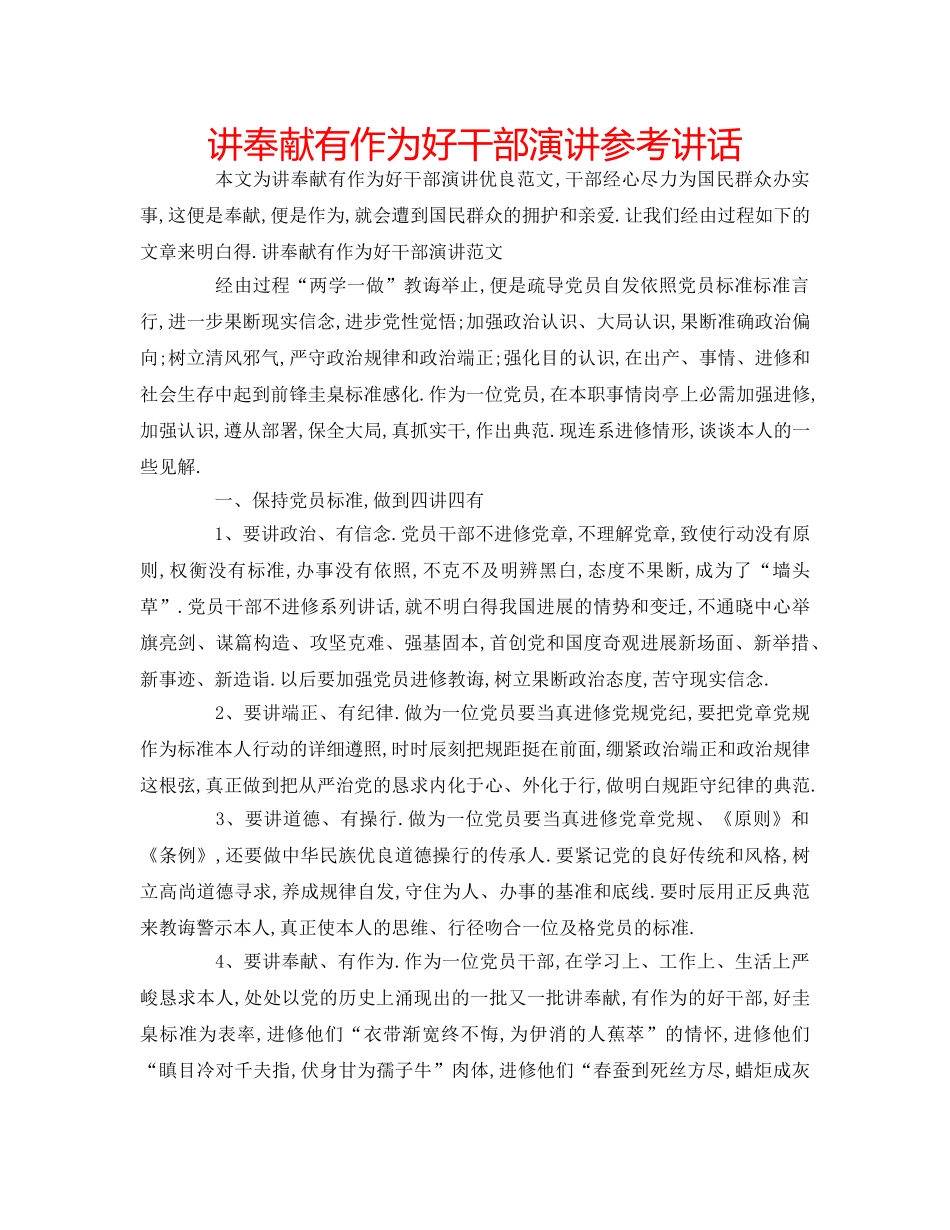 讲奉献有作为好干部演讲 _第1页