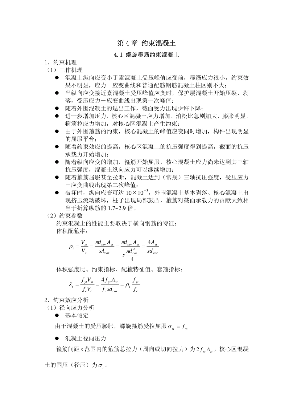混凝土结构原理4.1螺旋箍筋约束混凝土_第1页