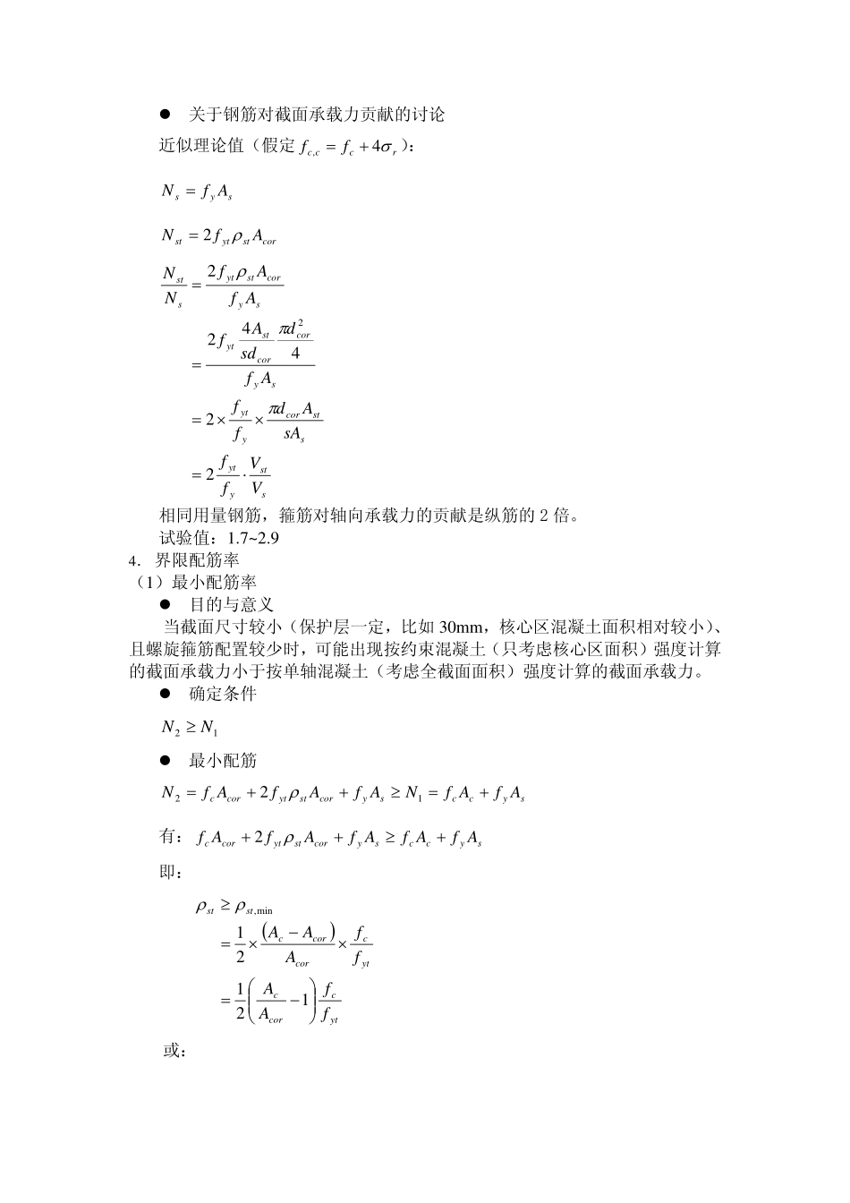 混凝土结构原理4.1螺旋箍筋约束混凝土_第3页
