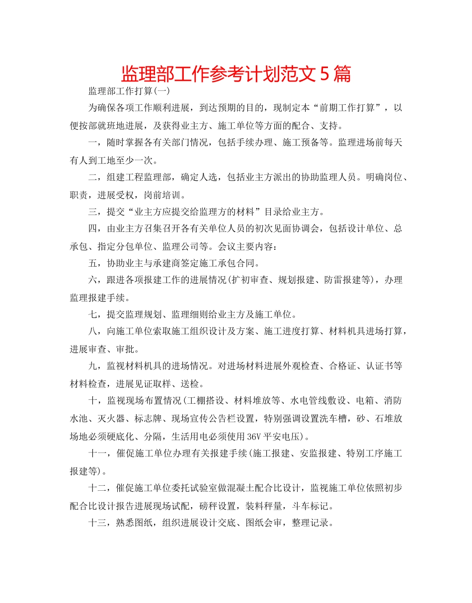 监理部工作参考计划范文5篇 _第1页