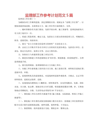 监理部工作参考计划范文5篇 
