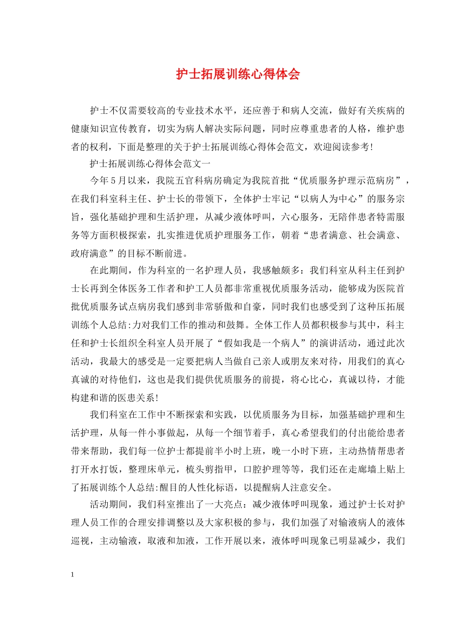 护士拓展训练心得体会 _第1页