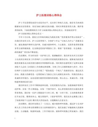 护士拓展训练心得体会 