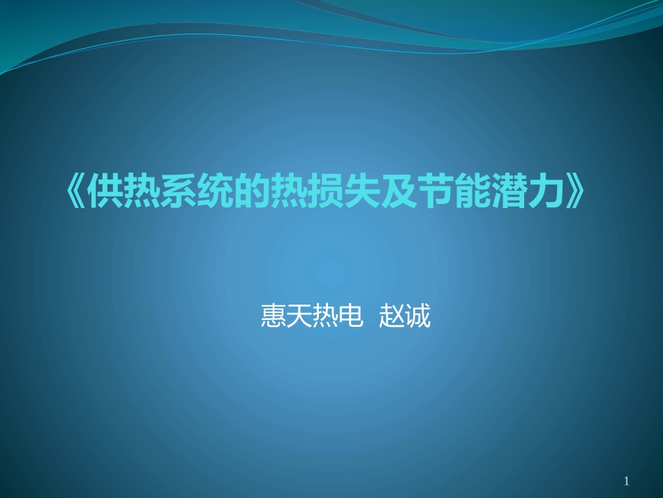 供热系统的热损失及节能潜力(赵诚)_第1页