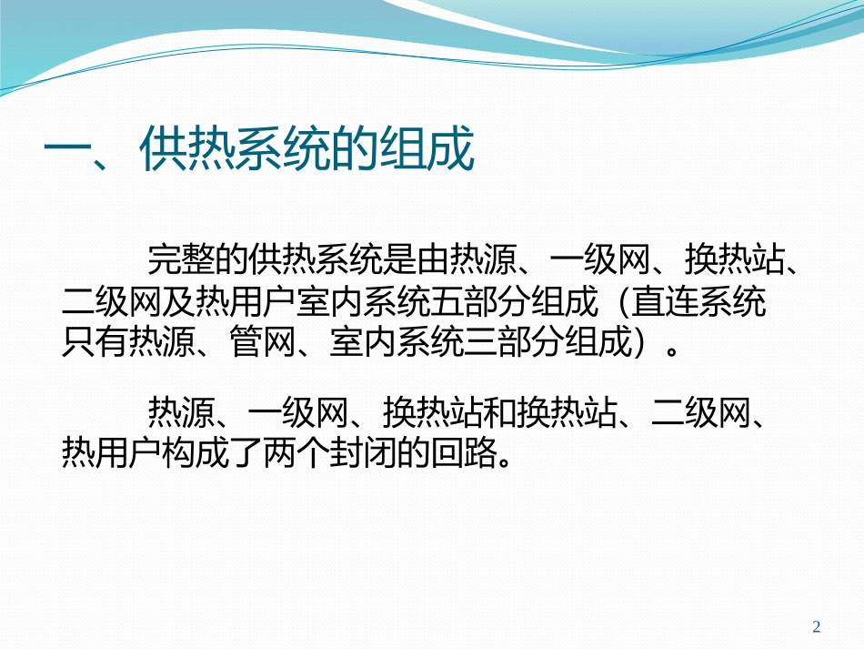供热系统的热损失及节能潜力(赵诚)_第2页
