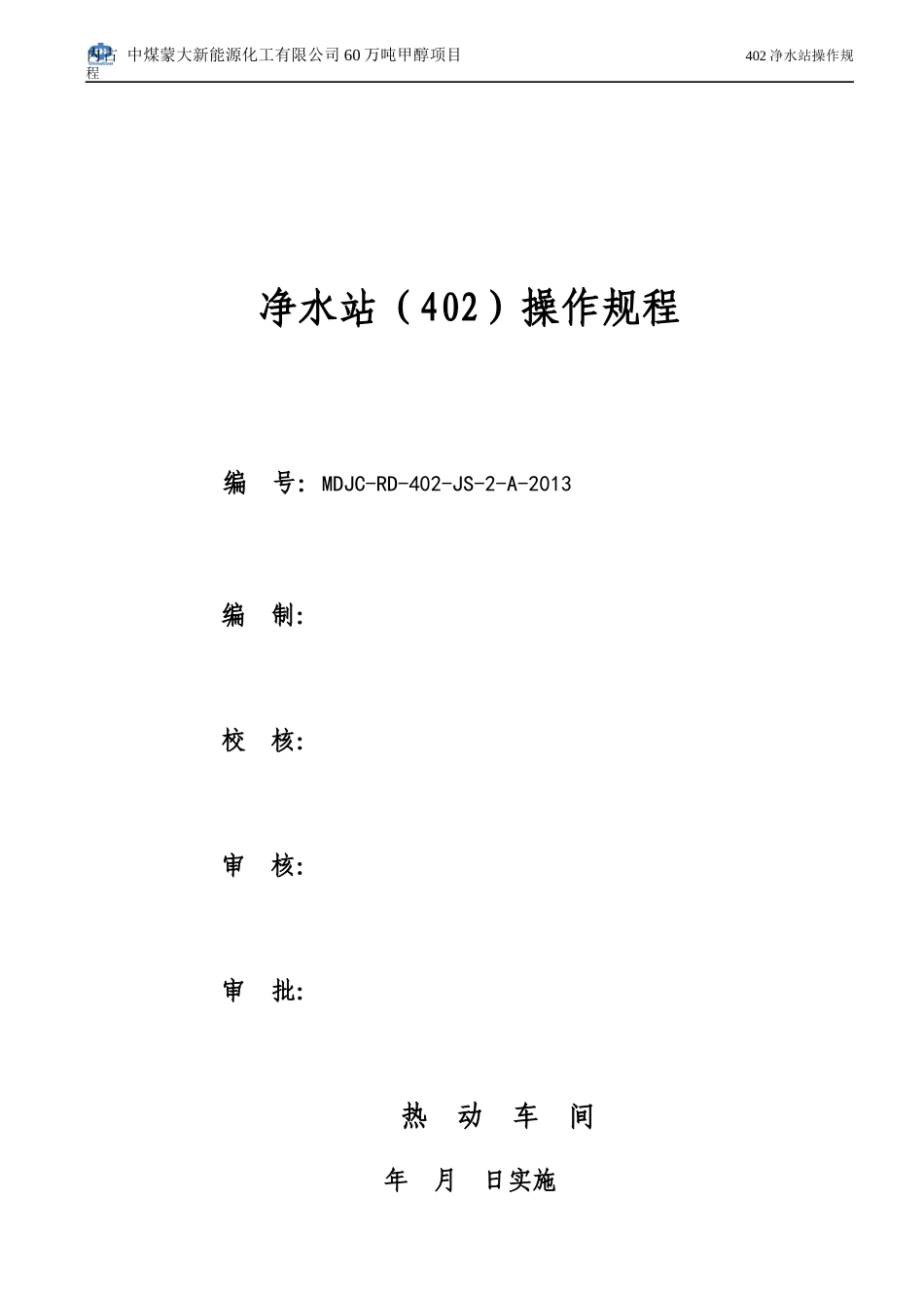净水站操作规程_第1页
