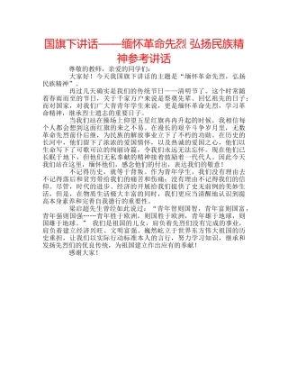 国旗下讲话——缅怀革命先烈 弘扬民族精神参考讲话 