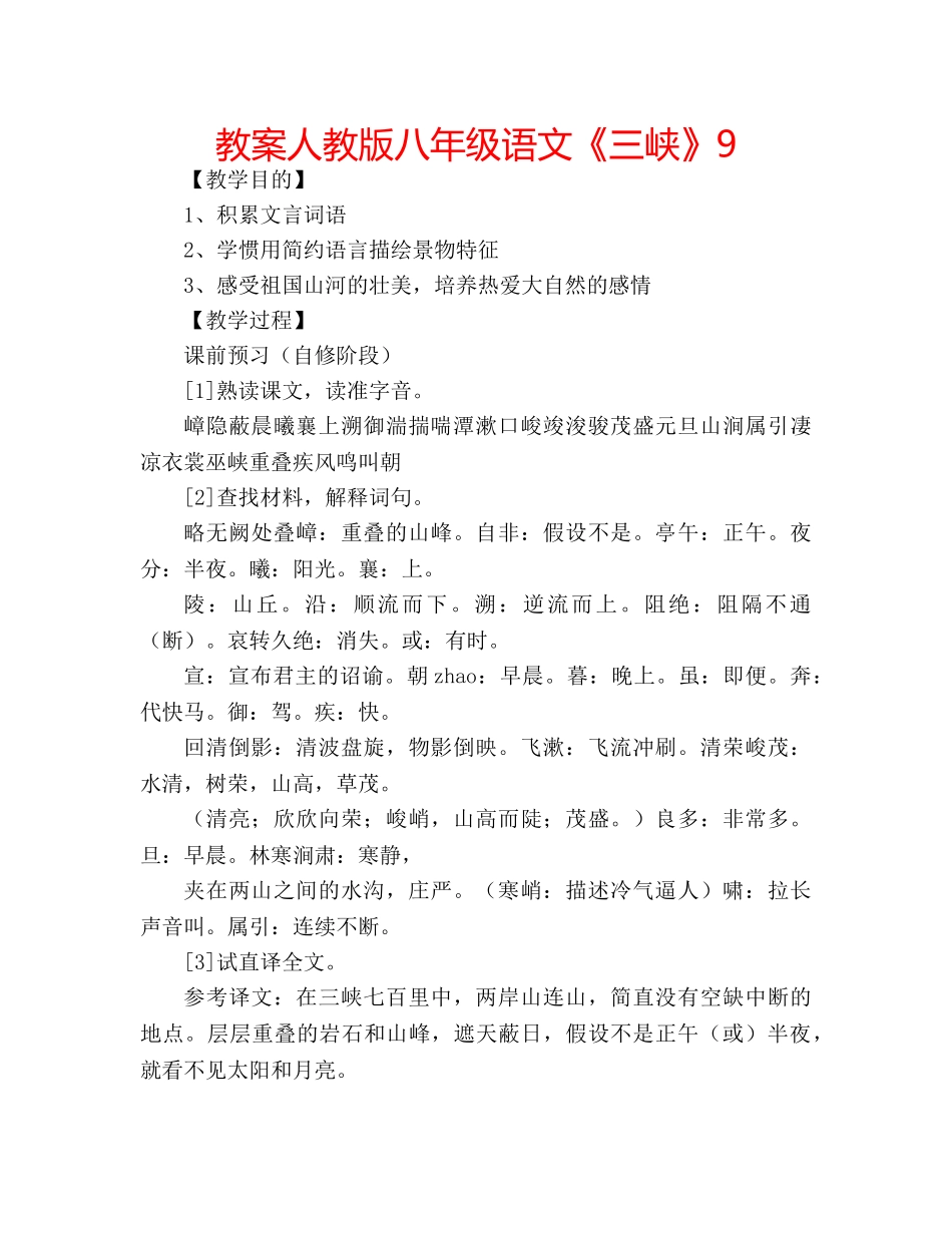 教案人教版八年级语文《三峡》9 _第1页